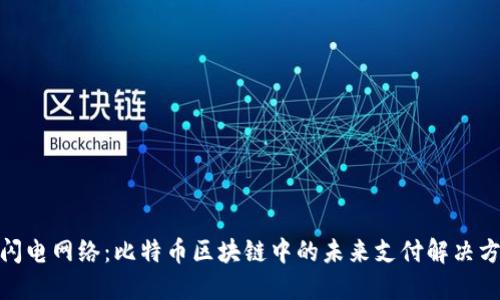 : 闪电网络：比特币区块链中的未来支付解决方案