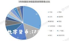 在成都腾飞的数字货币：IFS区块链币的前景与机