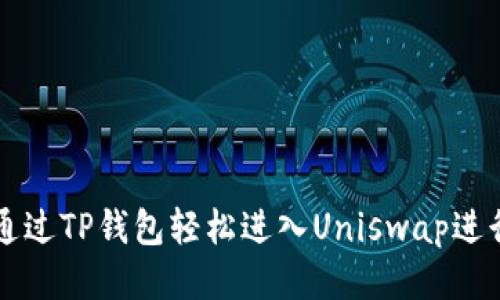 如何通过TP钱包轻松进入Uniswap进行交易