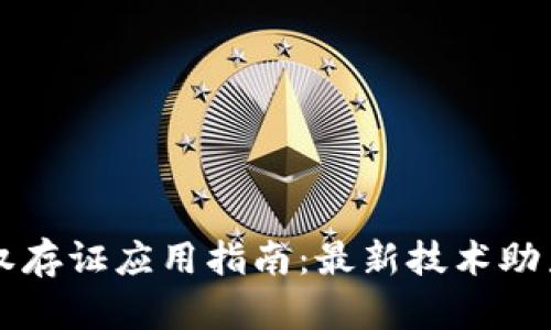 区块链版权存证应用指南：最新技术助力知识保护