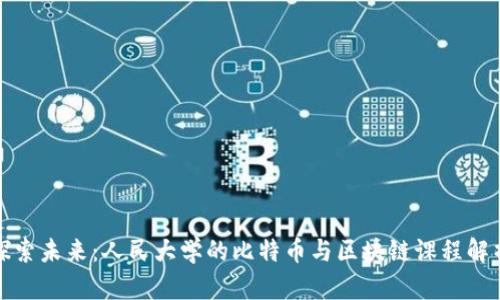 探索未来：人民大学的比特币与区块链课程解析