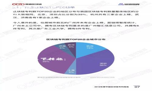 将FIL（Filecoin）放入TP钱包涉及一系列简单的步骤。TP钱包是一款支持多种区块链资产的钱包，用户可以轻松地管理自己的加密货币。以下是将FIL放入TP钱包的详细步骤。

步骤一：下载并安装TP钱包
首先，您需要在您的手机或设备上下载TP钱包应用。您可以在Google Play商店或Apple App Store中搜索“TP钱包”进行下载。下载完成后，按照提示进行安装并打开该应用。

步骤二：创建或导入钱包
打开TP钱包后，您可以选择创建一个新钱包或导入现有钱包。如果您是第一次使用TP钱包，可以选择“创建钱包”，并按照指示设置密码和备份您的助记词。务必妥善保存助记词，因为它是您访问钱包的唯一凭证。

步骤三：选择FIL资产
在TP钱包主界面，您需要找到资产管理部分。在这里，您可以通过搜索或浏览找到Filecoin（FIL）资产。如果未显示FIL，请确保在“添加资产”选项中启用该资产。

步骤四：获取FIL钱包地址
点击FIL资产后，您将看到您的FIL钱包地址。这是您用于接收FIL的地址。通常，这个地址由一串字母和数字组成。

步骤五：向您的FIL钱包地址发送FIL
现在，您需要确保将FIL发送到您的TP钱包地址。您可以通过交易所、其他钱包或从您的个人保持中发送FIL。在发送时，请务必仔细检查地址，以确保发送到正确的地址。

步骤六：确认资金到账
在您发送FIL交易后，请稍等片刻，您可以刷新TP钱包以查看是否已成功收到FIL。一旦交易被区块链确认，您的FIL将显示在TP钱包的资产页面上。

常见问题解答

问题1：如何确保我的TP钱包安全？
安全性是使用数字钱包时的首要考虑之一。以下是一些确保您TP钱包安全的建议：
ul
    li使用强密码：设置一个复杂且难以猜测的密码来保护您的钱包。/li
    li备份助记词：确保妥善保管您的助记词，并不要与他人分享。在需要恢复钱包时，助记词是唯一的凭证。/li
    li启用双重认证：如果TP钱包支持双重认证，请务必启用该功能，以增加额外的安全层。/li
    li定期更新：保持钱包应用和设备的软件版本是最新的，以防止潜在的安全漏洞。/li
/ul

问题2：在TP钱包中找不到FIL怎么办？
如果您在TP钱包中找不到FIL资产，您可以按照以下步骤进行处理：
ul
    li检查网络：确保您的钱包已经连接到正确的网络（例如，主网或测试网），并根据需要进行切换。/li
    li添加资产：在资产管理界面，寻找“添加资产”选项，搜索Filecoin并添加该资产。/li
    li更新应用：确保您的TP钱包应用是最新版本，有时更新可能包含新添加的资产。/li
/ul

问题3：如何从TP钱包中提取FIL？
如果您希望将FIL从TP钱包提取到交易所或其他钱包，请按照以下步骤进行操作：
ul
    li打开TP钱包，找到您持有的FIL资产。/li
    li选择“发送”选项，输入提取的目标地址（确保地址正确），以及要发送的数量。/li
    li确认交易信息，检查发送的地址和数量，然后确认交易。/li
/ul

问题4：如何处理FIL发送错误的问题？
发送FIL交易时，一定要小心确认地址和数量。如果您发现自己发送错误的地址，您可以采取以下措施：
ul
    li查看交易状态：通过区块浏览器查看交易状态，确认是否已经成功发送。/li
    li联系对方：如果是发送给个体或服务商，可以尝试与其联系寻求找回资金的可能性。/li
    li提高警惕：防止将来的错误，仔细确认每次交易的信息。/li
/ul

通过上述步骤和介绍，您可以轻松地将FIL转入TP钱包并确保安全有效管理您的加密资产。