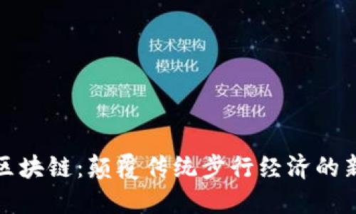 趣步区块链：颠覆传统步行经济的新纪元