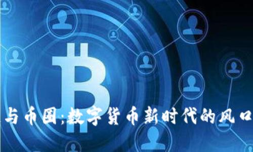 区块链与币圈：数字货币新时代的风口与挑战