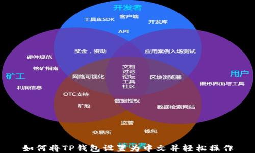 
如何将TP钱包设置为中文并轻松操作