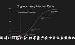 全面解析TP钱包打金：数字资产安全与收益最大化