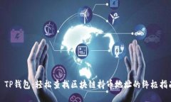 : TP钱包：轻松查找区块链持币地址的终极指南