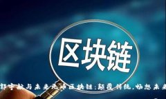 郭宇航与未来无币区块链：颠覆传统，畅想未来