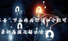 关于“tp钱包怎么进不去”，下面将为你详细介绍