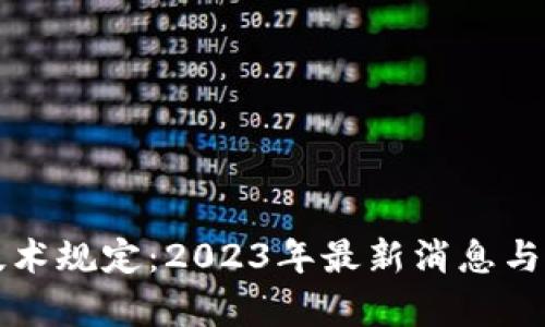 区块链技术规定：2023年最新消息与发展前景