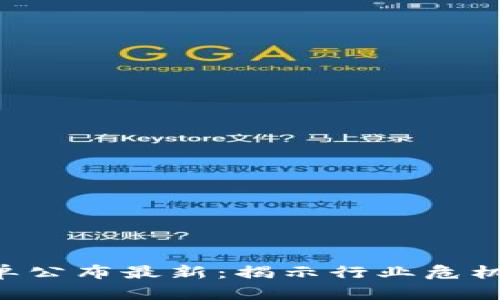 区块链倒闭名单公布最新：揭示行业危机，洞察未来趋势