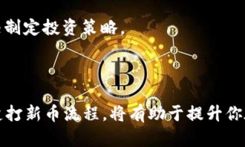 在TP钱包中如何高效打新币：从入门到精通的完整指南

TP钱包, 新币, 加密货币/guanjianci

## 引言

随着区块链技术的迅猛发展，新币的推出层出不穷，许多投资者希望通过参与新币的打新过程来获得利润。在各种钱包中，TP钱包由于其用户友好的界面和安全性，成为了众多投资者的首选。然而，对于新手用户而言，如何在TP钱包中打新币往往是一道难题。

本篇文章将详细介绍在TP钱包中打新币的流程、注意事项，以及对新币投资的全面解析，帮助你掌握打新币的技巧，提升投资成功率。

## TP钱包概述

TP钱包是一款功能强大的多币种数字钱包，它不仅支持众多主流的加密货币，还具备去中心化交易、DApp应用及NFT功能。其易用性和安全性使其在加密货币领域受到广泛认可。

### TP钱包的功能特点

- **多币种支持**：TP钱包支持比特币、以太坊、BNB等多种主流加密货币。
- **安全性高**：采用冷钱包和热钱包结合的方式，保障用户资产的安全。
- **用户友好的界面**：即使是初学者也能快速上手，提高了用户的体验。
- **去中心化交易**：用户可以在TP钱包内自由交易，无需第三方干预。

## 打新币的重要性

打新币是一种测量市场潜力、获取超额收益的重要方式。通过在新币发行时参与投资，用户可以在很大程度上把握市场机会。然而，这种方式也伴随着相应风险，了解市场动态和项目背景是成功的关键。

在TP钱包中打新币的优势包括：

1. **快速交易**：用户可以实时参与新币交易，快速反应市场变化。
2. **便捷管理**：TP钱包支持多种管理工具，便于投资者掌握新币动态。
3. **安全性保障**：使用TP钱包打新币，有效保护用户资产安全。

## TP钱包中打新币的流程

打新币的具体操作步骤主要分为几个部分。下面将为大家逐步讲解。

### 1. 创建和设置TP钱包

在打新币前，首先需要创建一个TP钱包账户。具体步骤如下：

#### 下载和安装

- 在手机应用商店（如Apple Store或Google Play）搜索“TP钱包”，下载安装。
- 完成下载后，打开应用，点击“创建钱包”选项。

#### 创建助记词

- 创建钱包时，系统会生成一组助记词，用户需妥善保存并牢记。这是恢复钱包的唯一凭证，丢失后将无法恢复资产。

#### 设置密码

- 根据提示设置登录密码，确保密码强度高，以提升账户的安全性。

### 2. 了解新币信息

在TP钱包中打新币关键在于获取最新的新币信息和市场动态。投资者可以通过以下渠道获得信息：

- **官方公告**：关注项目方的官方网站和社交媒体，掌握最新的发布与更新。
- **社区讨论**：加入加密货币相关的社群（如Telegram、Discord等），获取投资者的讨论与分析。
- **专业资讯网站**：浏览诸如CoinMarketCap、CoinGecko等网站，了解新币的排名、市场表现。

### 3. 参与新币打新

在确认新币信息后，投资者可以进入TP钱包进行打新。具体步骤如下：

#### 充值资产

- 进入钱包，选择“资产”选项，选择你打算用来投资新币的数字货币（如ETH或BNB）。
- 点击“充值”，按照指引完成充值操作。

#### 寻找新币

- 在TP钱包的DApp浏览器中找到新币的发行页面，通常会有专门的“打新”栏目。
- 查看新币的相关信息，包括价格、发行量、锁仓期等。

#### 提交投资申请

- 根据页面提示，输入你想要参与的新币数量，确认投资金额。
- 提交申请，等待交易确认。

### 4. 资产管理

成功打新后，用户需要进一步对资产进行管理。可以使用TP钱包中的“资产”页面进行查看和管理。适时的资产调整和风险管理是获取稳定收益的关键。

## 常见问题解答

### 问题一：怎样辨别新币项目的真实性？

#### 了解项目方背景

在参与打新币之前，必须对项目方的背景进行充分了解。通过网络搜索，查看项目团队的资历、以往履历和社区反馈等，判断项目的可靠性。正规项目团队通常会提供透明的信息，并积极与投资者、用户沟通。

#### 关注社交媒体

新币项目通常会通过社交媒体与投资者沟通。关注其官方社交媒体，查看项目更新及市场反应，也能够获取项目的真实情况。

#### 检查白皮书

正规新币项目一般会发布白皮书，详细介绍项目的愿景、目标和技术细节。仔细阅读白皮书，了解项目的技术实现及商业模式，帮助判断项目的可行性。

#### 社区反馈

加入项目的社区，可以了解更多的用户反馈，判断项目的真实情况及市场反应。社区成员之间的互动可以让新投资者更深入了解项目的背景和前景。

### 问题二：TP钱包的安全性如何保障？

#### 冷钱包和热钱包

TP钱包采用冷钱包和热钱包相结合的方式，确保用户资产的安全。热钱包用于日常交易，冷钱包则用于长期存储，降低被盗风险。

#### 助记词保管

助记词是恢复钱包和资产的凭证，用户必须妥善保管。切勿将助记词与他人分享，避免潜在丢失风险。

#### 双重身份验证

启用双重身份验证（2FA）可以提升账户的安全性。在每次登录时，除了输入密码外，还需提供系统发送的验证码，保障账户安全。

### 问题三：新币打新有哪些风险？

#### 市场波动性

新币市场非常活跃，但波动性也十分明显，价格可能在极短时间内剧烈波动。投资者需时刻关注市场变化，合理把握买入时机。

#### 项目失败风险

新币项目可能因为多种原因导致失败，如技术问题、市场抉择等。参与打新前，请充分了解项目背景，从多个层面分析项目的可行性。

#### 恶性炒作

部分新币因炒作造成的价格膨胀，在短时间内吸引大量投资后，可能出现暴跌现象。投资者需要充分评估项目背后的真实价值，避免追涨杀跌。

### 问题四：新币打新是否适合所有投资者？

#### 新手投资者

对于新手而言，打新币虽然有较高的收益机会，但也伴随着相应风险。建议初学者先从一些主流币种入手，逐渐积累经验后再考虑参与新币打新。

#### 资金量

投资新币需要较高的流动性。例如在某些时候，多数新币会设定最小购买额度，如果资金量过小，则可能无法参与。

#### 风险承受能力

每位投资者的风险承受能力不同。在决定打新之前，需理性评估自身的风险承受能力与投资目标，鼓励根据自身情况制定投资策略。

## 结论

在TP钱包中打新币虽然过程相对简单，但成功的关键在于对市场的理解和项目的分析。了解TP钱包的各项功能，清楚打新币流程，将有助于提升你在投资过程中的信心和成功率。希望本文对你在TP钱包打新币的过程中有所帮助，为你的投资之路铺平前行的方向。