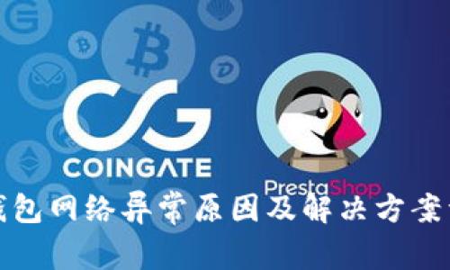 TP钱包网络异常原因及解决方案详解