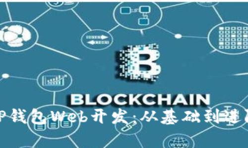 全面解析TP钱包Web开发：从基础到进阶的全攻略