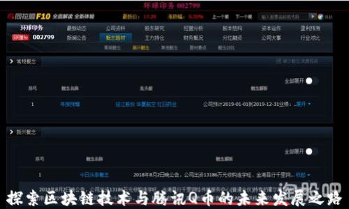 
探索区块链技术与腾讯Q币的未来发展之路