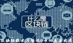探索区块链技术与腾讯Q币的未来发展之路