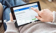 可以用以下和关键词：TP钱包网络连接失败的解决