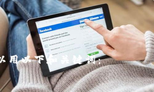 

可以用以下和关键词：


TP钱包网络连接失败的解决方案与