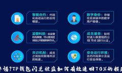 【警惕】TP钱包闪兑被盗如何有效追回70%的损失？