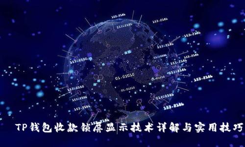   TP钱包收款锁屏显示技术详解与实用技巧