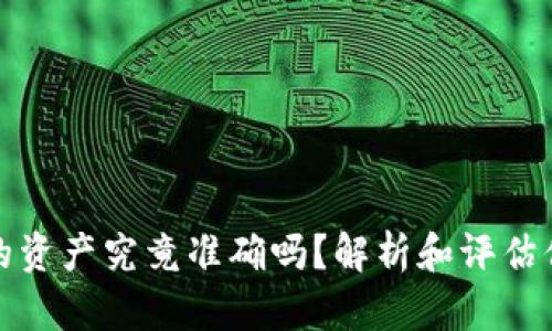 : TP钱包里的资产究竟准确吗？解析和评估你的数字资产
