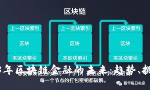 探索2023年区块链金融的未来：趋势、挑战与机遇
