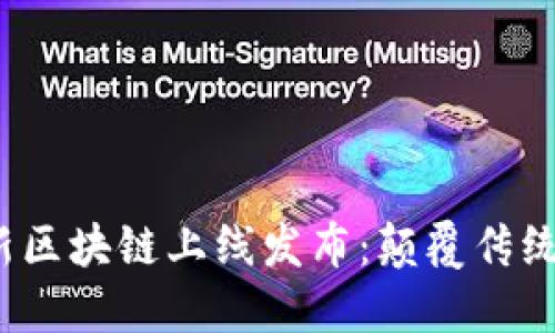 2020年最新区块链上线发布：颠覆传统的数字未来