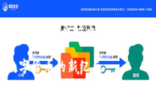好的，下面是关于“区块链原始币”的详细介绍和相关内容。

区块链原始币：数字货币的新纪元