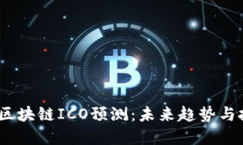 2023年区块链ICO预测：未来趋势与投资机会