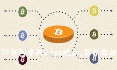 如何轻松取消TP钱包中的DApp授权，保护你的数字