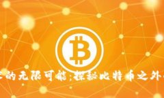 区块链技术的无限可能：探秘比特币之外的应用