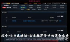 探索NB币区块链：未来数字货币的革命之路