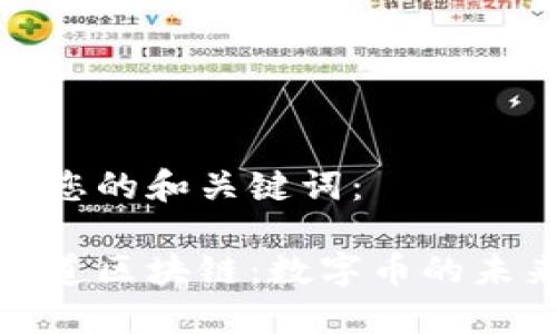 这里是您的和关键词：

探索天道区块链：数字币的未来之路