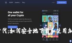 区块链币时代：如何安全地下载和使用加密货币