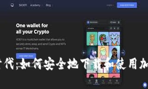 区块链币时代：如何安全地下载和使用加密货币APP