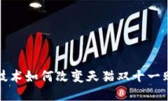 区块链技术如何改变天猫双十一购物体验