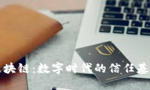 区块链：数字时代的信任基础