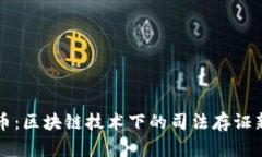 环保币：区块链技术下的司法存证新模式