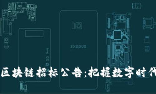 黑龙江区块链招标公告：把握数字时代的商机