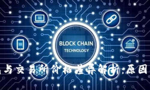 TP钱包与交易所价格差异解析：原因及影响