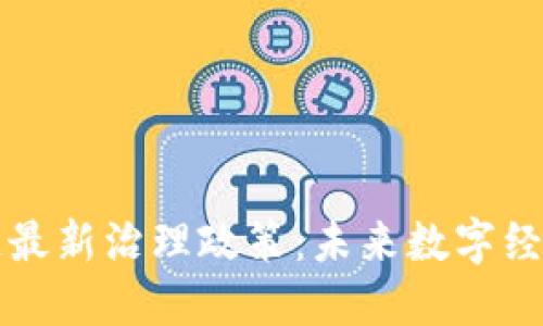 解读区块链最新治理政策：未来数字经济的新基石