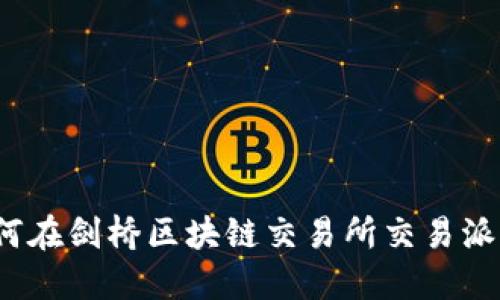 如何在剑桥区块链交易所交易派币？