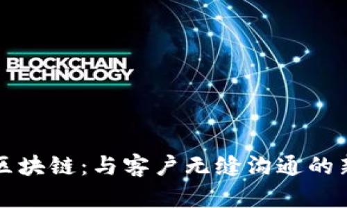 币圈区块链：与客户无缝沟通的新机遇