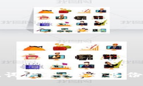 TP钱包助记词大全：安全备份与使用指南