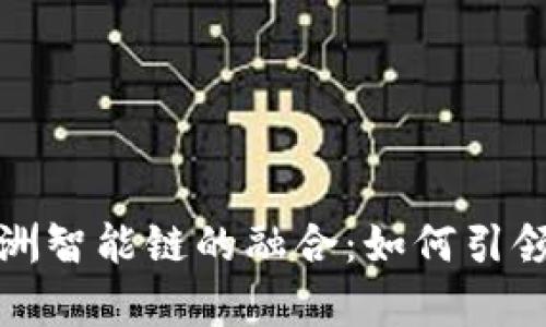 全面解析TP钱包与绿洲智能链的融合：如何引领加密资产管理新时代