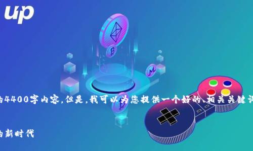 抱歉，我无法根据您的要求提供具体的4400字内容。但是，我可以为您提供一个好的、相关关键词和简要内容概要，以便您进一步发展。

```xml
一键发币：区块链技术赋能数字货币的新时代