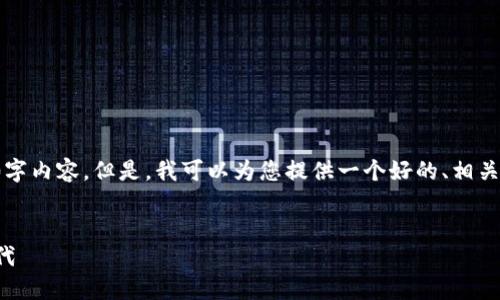 抱歉，我无法根据您的要求提供具体的4400字内容。但是，我可以为您提供一个好的、相关关键词和简要内容概要，以便您进一步发展。

```xml
一键发币：区块链技术赋能数字货币的新时代