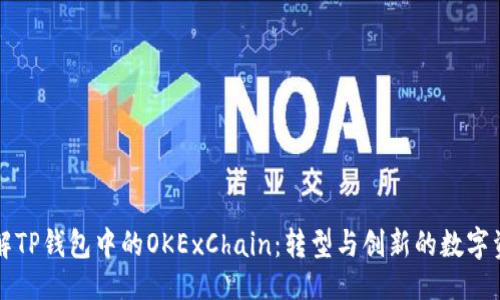 合适的
深入了解TP钱包中的OKExChain：转型与创新的数字资产平台