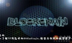 合适的深入了解TP钱包中的OKExChain：转型与创新的