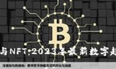 区块链与NFT：2023年最新数字趋势解析